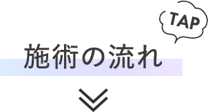 施術の流れ