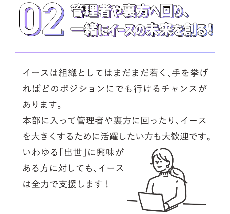 管理者や裏方へ回り、一緒にイースの未来を創る！