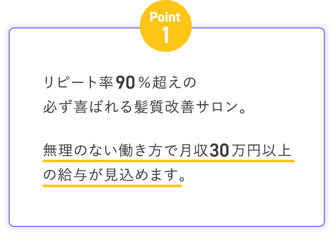 リピート率90％超えの必ず喜ばれる髪質改善サロン。