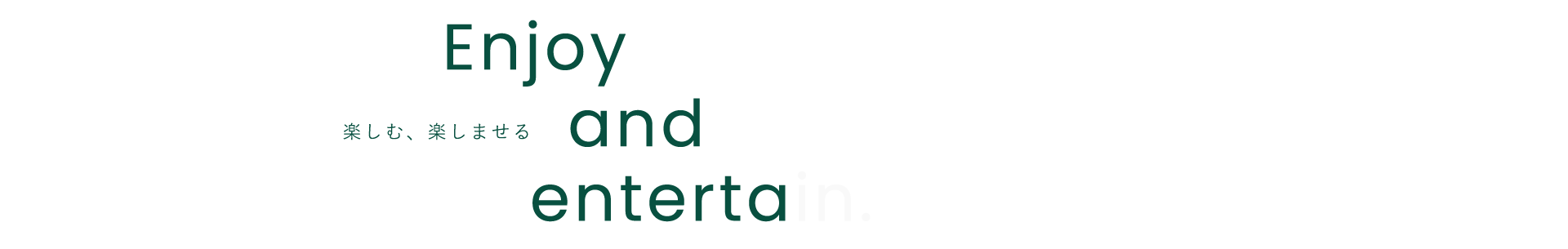 Enjoy 楽しむ・楽しませる