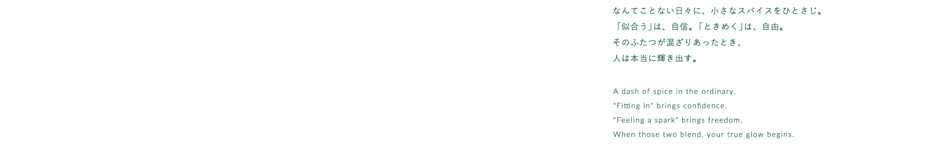 なんて事ない日々に、小さなスパイスをひとさじ。