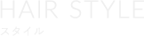 ヘアスタイル