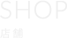 ショップ