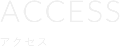 アクセス