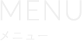 メニュー