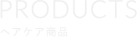 プロダクト