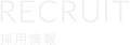 リクルート